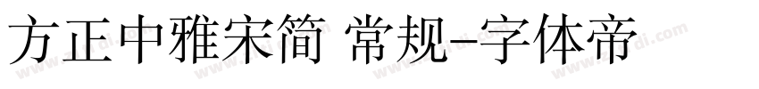 方正中雅宋简 常规字体转换